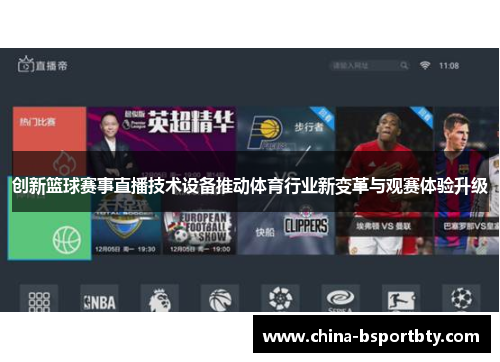 创新篮球赛事直播技术设备推动体育行业新变革与观赛体验升级