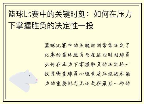 篮球比赛中的关键时刻：如何在压力下掌握胜负的决定性一投