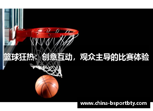 篮球狂热：创意互动，观众主导的比赛体验