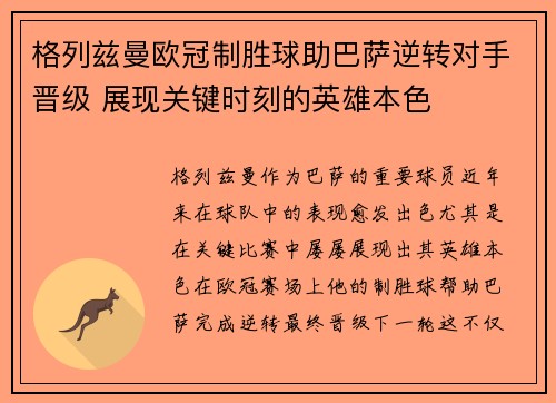 格列兹曼欧冠制胜球助巴萨逆转对手晋级 展现关键时刻的英雄本色