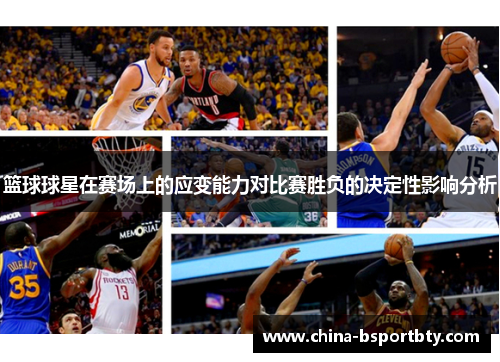 篮球球星在赛场上的应变能力对比赛胜负的决定性影响分析