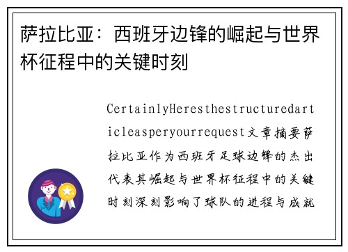 萨拉比亚：西班牙边锋的崛起与世界杯征程中的关键时刻