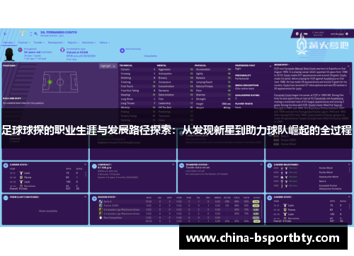 足球球探的职业生涯与发展路径探索：从发现新星到助力球队崛起的全过程
