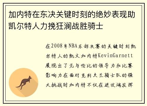 加内特在东决关键时刻的绝妙表现助凯尔特人力挽狂澜战胜骑士