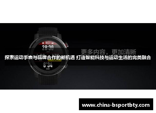 探索运动手表与品牌合作的新机遇 打造智能科技与运动生活的完美融合