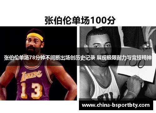 张伯伦单场78分钟不间断出场创历史记录 展现极限耐力与竞技精神