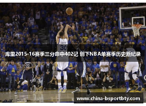 库里2015-16赛季三分命中402记 创下NBA单赛季历史新纪录