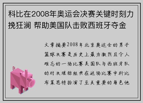科比在2008年奥运会决赛关键时刻力挽狂澜 帮助美国队击败西班牙夺金