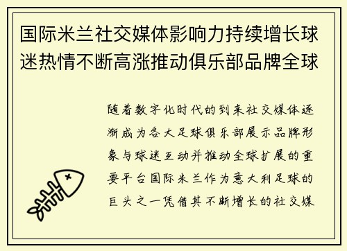 国际米兰社交媒体影响力持续增长球迷热情不断高涨推动俱乐部品牌全球扩展