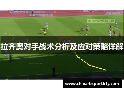 拉齐奥对手战术分析及应对策略详解