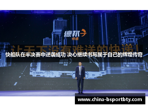 快船队在半决赛中逆袭成功 决心继续书写属于自己的辉煌传奇