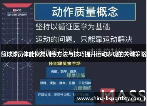 篮球球员体能恢复训练方法与技巧提升运动表现的关键策略