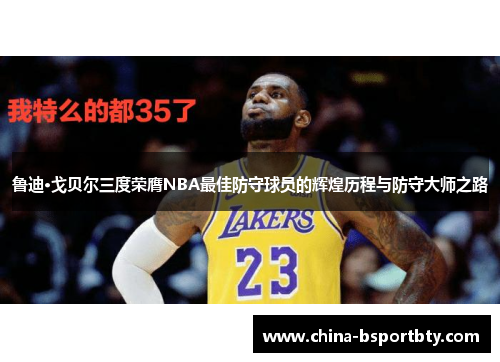 鲁迪·戈贝尔三度荣膺NBA最佳防守球员的辉煌历程与防守大师之路