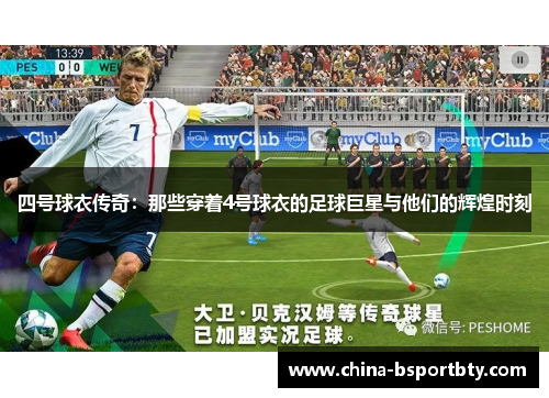 四号球衣传奇：那些穿着4号球衣的足球巨星与他们的辉煌时刻