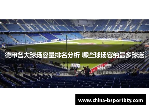 德甲各大球场容量排名分析 哪些球场容纳最多球迷