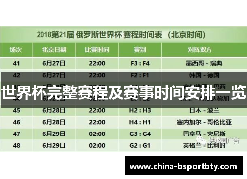 世界杯完整赛程及赛事时间安排一览