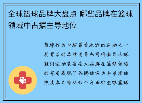 全球篮球品牌大盘点 哪些品牌在篮球领域中占据主导地位
