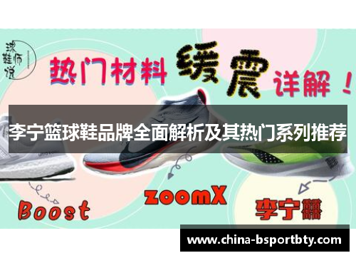 李宁篮球鞋品牌全面解析及其热门系列推荐