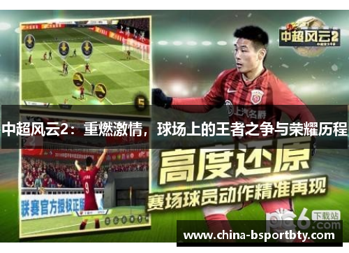 中超风云2：重燃激情，球场上的王者之争与荣耀历程