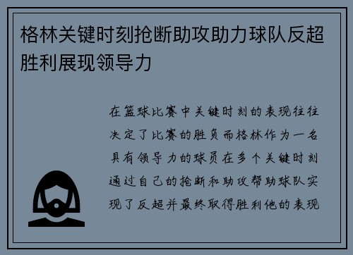 格林关键时刻抢断助攻助力球队反超胜利展现领导力