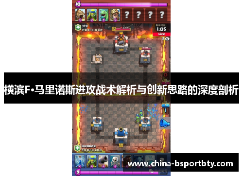 横滨F·马里诺斯进攻战术解析与创新思路的深度剖析