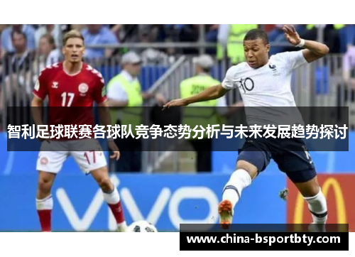 智利足球联赛各球队竞争态势分析与未来发展趋势探讨