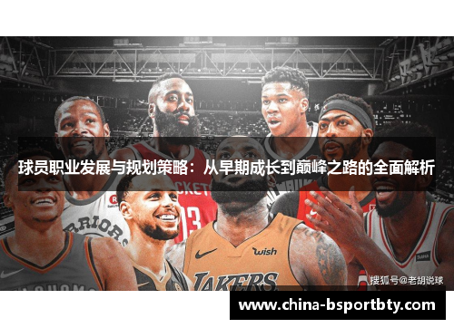 球员职业发展与规划策略：从早期成长到巅峰之路的全面解析