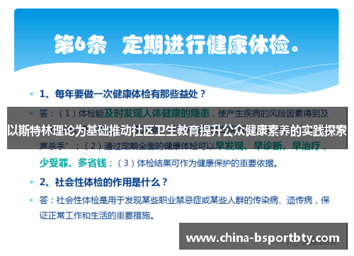 以斯特林理论为基础推动社区卫生教育提升公众健康素养的实践探索