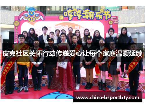 皮克社区关怀行动传递爱心让每个家庭温暖延续