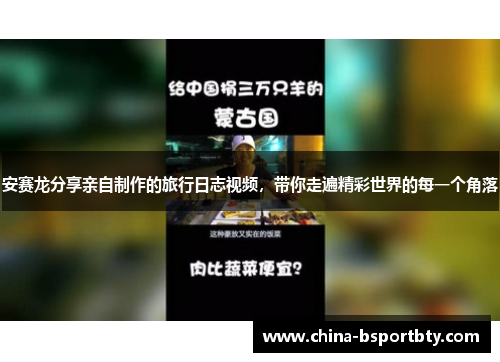 安赛龙分享亲自制作的旅行日志视频，带你走遍精彩世界的每一个角落