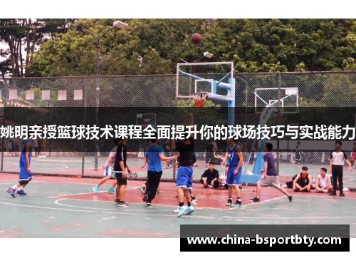 姚明亲授篮球技术课程全面提升你的球场技巧与实战能力
