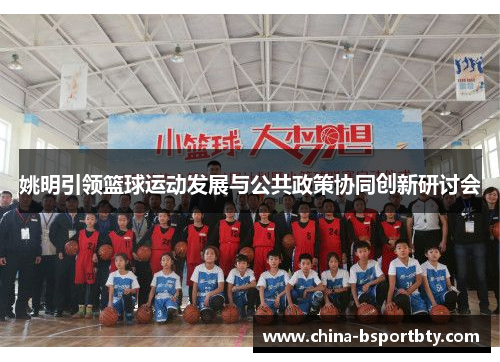 姚明引领篮球运动发展与公共政策协同创新研讨会