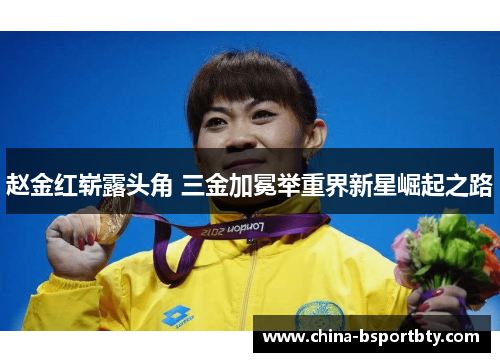 赵金红崭露头角 三金加冕举重界新星崛起之路