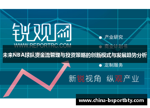 未来NBA球队资金流管理与投资策略的创新模式与发展趋势分析