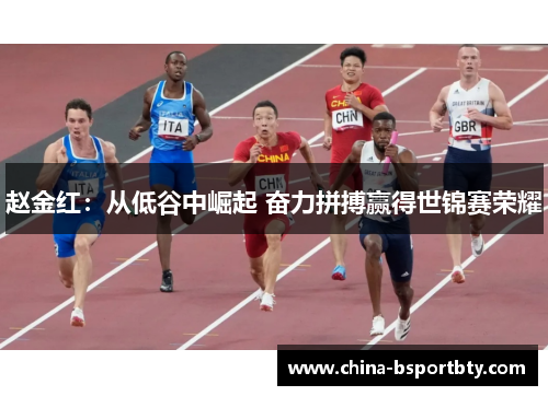 赵金红：从低谷中崛起 奋力拼搏赢得世锦赛荣耀