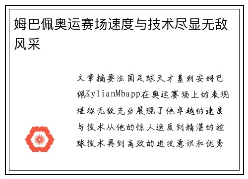 姆巴佩奥运赛场速度与技术尽显无敌风采