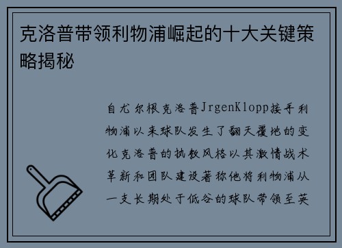 克洛普带领利物浦崛起的十大关键策略揭秘