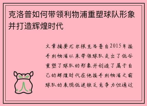 克洛普如何带领利物浦重塑球队形象并打造辉煌时代