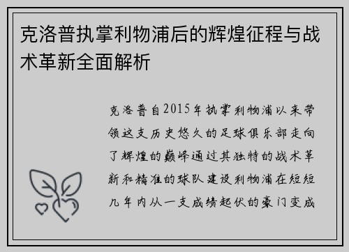 克洛普执掌利物浦后的辉煌征程与战术革新全面解析
