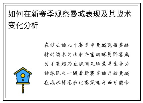 如何在新赛季观察曼城表现及其战术变化分析