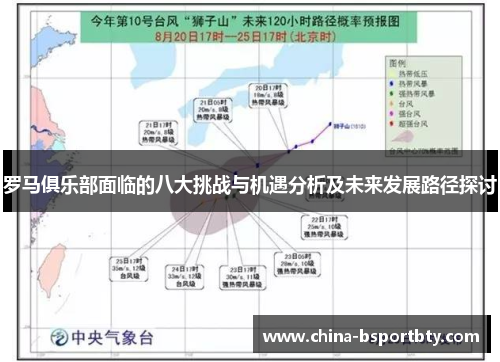 罗马俱乐部面临的八大挑战与机遇分析及未来发展路径探讨