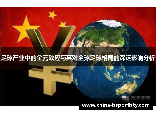 足球产业中的金元效应与其对全球足球格局的深远影响分析