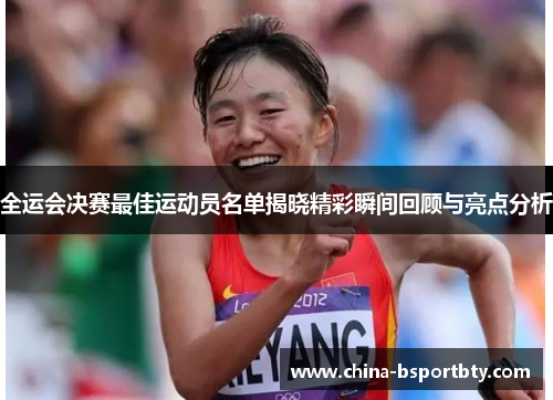 全运会决赛最佳运动员名单揭晓精彩瞬间回顾与亮点分析