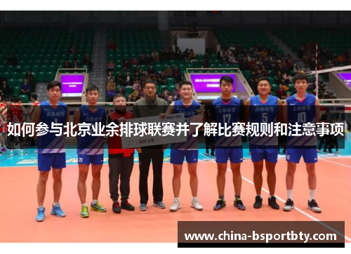 如何参与北京业余排球联赛并了解比赛规则和注意事项