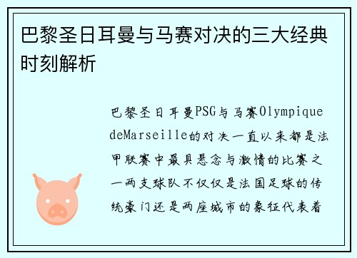 巴黎圣日耳曼与马赛对决的三大经典时刻解析