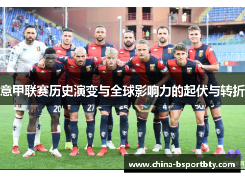 意甲联赛历史演变与全球影响力的起伏与转折