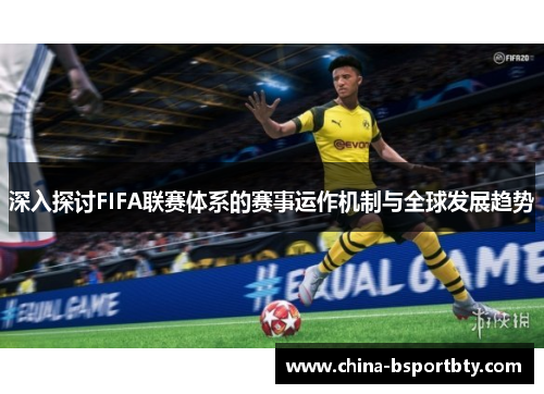 深入探讨FIFA联赛体系的赛事运作机制与全球发展趋势