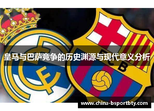皇马与巴萨竞争的历史渊源与现代意义分析
