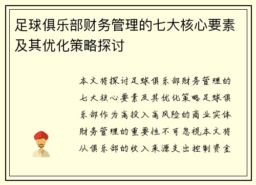 足球俱乐部财务管理的七大核心要素及其优化策略探讨