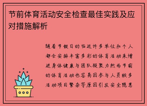节前体育活动安全检查最佳实践及应对措施解析